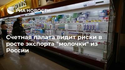 Счетная палата видит риски в росте экспорта "молочки" из России - ria.ru - Москва - Россия