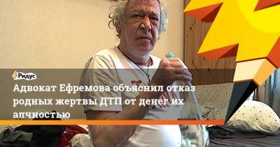 Михаил Ефремов - Сергей Захаров - Эльман Пашаев - Адвокат Ефремова объяснил отказ родных жертвы ДТП от денег их алчностью - ridus.ru - Рязанская обл.