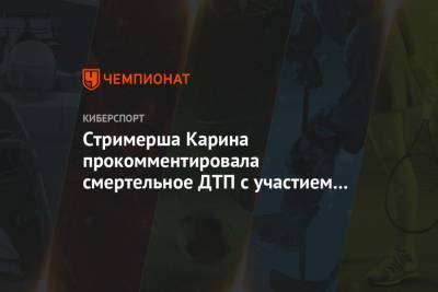 Михаил Ефремов - Сергей Захаров - Стримерша Карина прокомментировала смертельное ДТП с участием Ефремова - championat.com - Москва - Италия