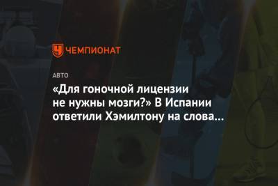 Льюис Хэмилтон - «Для гоночной лицензии не нужны мозги?» В Испании ответили Хэмилтону на слова о корриде - championat.com - Испания