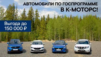 Госсубсидия до 150 000₽ на новые автомобили в К-Моторс! Успейте воспользоваться! - gubdaily.ru - Карелия