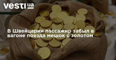 В Швейцарии пассажир забыл в вагоне поезда мешок с золотом - vesti.ua - Швейцария