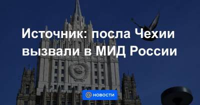 Дмитрий Песков - Сергей Лавров - Борис Немцов - Иван Конев - Андрей Бабиш - Источник: посла Чехии вызвали в МИД России - news.mail.ru - Россия - Чехия - Прага