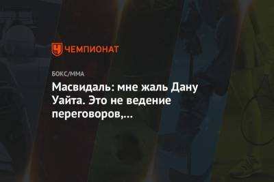 Диас Нэйт - Дан Уайт - Масвидаль: мне жаль Дану Уайта. Это не ведение переговоров, а выкручивание рук - championat.com