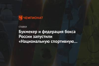 Букмекер и федерация бокса России запустили «Национальную спортивную лотерею» - championat.com - Россия
