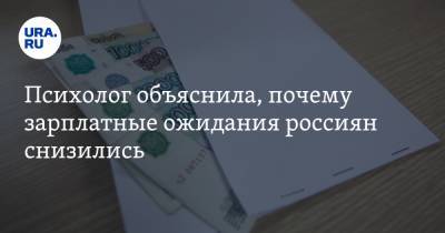 Елена Перминова - Психолог объяснила, почему зарплатные ожидания россиян снизились - ura.news - Россия