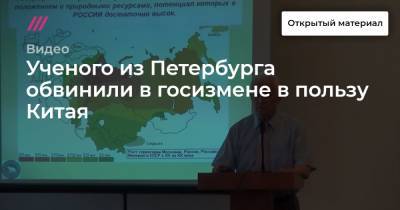 Иван Павлов - Ученого из Петербурга обвинили в госизмене в пользу Китая - tvrain.ru - Китай - Санкт-Петербург - Дзержинск