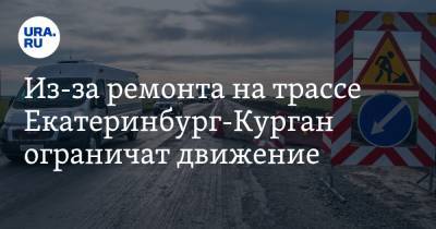 Из-за ремонта на трассе Екатеринбург-Курган ограничат движение. КАРТА - ura.news - Екатеринбург - Свердловская обл. - Шадринск