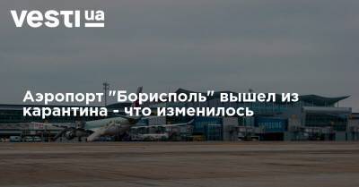 Аэропорт "Борисполь" вышел из карантина - что изменилось - vesti.ua