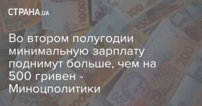 Марина Лазебная - Во втором полугодии минимальную зарплату поднимут больше, чем на 500 гривен - Миноцполитики - strana.ua - Украина