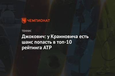 Джокович Новак - Филип Краинович - Adria Tour - Джокович: у Краиновича есть шанс попасть в топ-10 рейтинга ATP - championat.com - Сербия