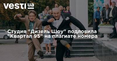 Студия "Дизель Шоу" подловила "Квартал 95" на плагиате номера - vesti.ua