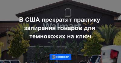 В США прекратят практику запирания товаров для темнокожих на ключ - news.mail.ru - США - New York - шт. Колорадо