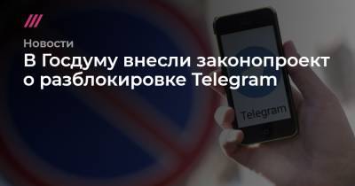 Александр Авилов - В Госдуму внесли законопроект о разблокировке Telegram - tvrain.ru - Москва - Россия