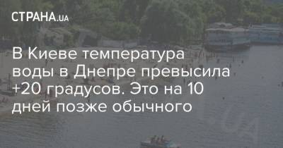 Борис Срезневский - В Киеве температура воды в Днепре превысила +20 градусов. Это на 10 дней позже обычного - strana.ua - Киев - район Киева