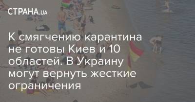 Денис Шмыгаль - К смягчению карантина не готовы Киев и 10 областей. В Украину могут вернуть жесткие ограничения - strana.ua - Украина - Киев - Ивано-Франковская обл. - Черниговская обл. - Волынская обл. - Винницкая обл. - Тернопольская обл. - Черновицкая обл. - Житомирская обл. - Львовская обл. - Закарпатская обл. - Ровенская обл.