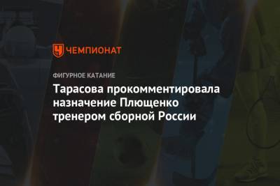 Татьяна Тарасова - Александра Трусова - Евгений Плющенко - Тарасова прокомментировала назначение Плющенко тренером сборной России - championat.com - Москва - Россия - Кисловодск