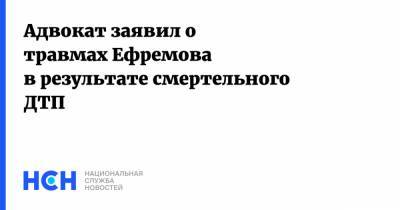 Михаил Ефремов - Сергей Захаров - Эльман Пашаев - Адвокат заявил о травмах Ефремова в результате смертельного ДТП - nsn.fm - Москва