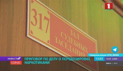 В суде Минского района вынесли приговор по делу о передозировке наркотиками - tvr.by - район Минский
