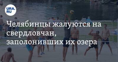 Челябинцы жалуются на свердловчан, заполонивших их озера. «Устроили Ухань, привозят заразу» - ura.news - Челябинская обл. - Свердловская обл. - Ухань - Озерск