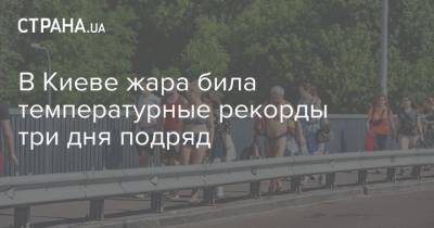 Борис Срезневский - В Киеве жара била температурные рекорды три дня подряд - strana.ua - Киев