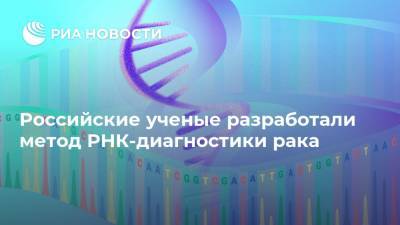 Российские ученые разработали метод РНК-диагностики рака - ria.ru - Москва