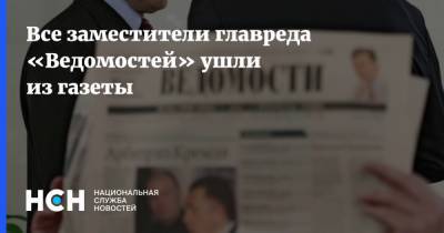 Андрей Шмаров - Все заместители главреда «Ведомостей» ушли из газеты - nsn.fm
