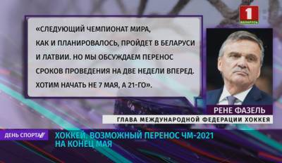 Рене Фазель - Международная федерации хоккея обсуждает перенос сроков проведения чемпионата мира 2021 года - tvr.by - Швейцария - Белоруссия - Латвия