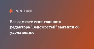 Андрей Шмаров - Все заместители главного редактора "Ведомостей" заявили об увольнении - ren.tv