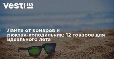 Лампа от комаров и рюкзак-холодильник: 12 товаров для идеального лета - vesti.ua - Фитнес