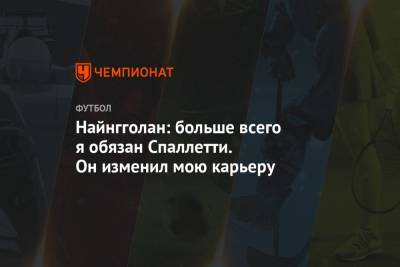 Антонио Конт - Стефано Пиоли - Найнгголан: больше всего я обязан Спаллетти. Он изменил мою карьеру - championat.com