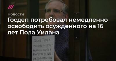 Пол Уилан - Софья Сандурская - Госдеп потребовал от России немедленно освободить осужденного на 16 лет Пола Уилана - tvrain.ru - Москва - Россия - США