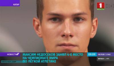 Максим Недосеков - Максим Недосеков занял 4-е место на чемпионате мира по легкой атлетике - tvr.by