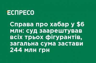 Артем Сытник - Назар Холодницкий - Дело о взятке в $ 6 млн: суд арестовал всех трех фигурантов, общая сумма залога 244 млн грн - ru.espreso.tv - Украина