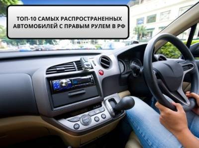 Какими автомобилями с правым рулем владеют россияне: ТОП-10 моделей - autostat.ru - Россия