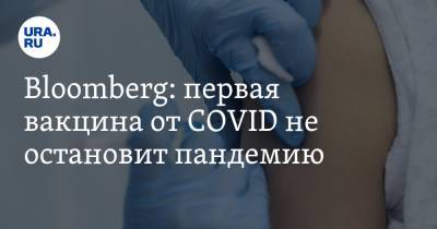 Анатолий Альштейн - Bloomberg: первая вакцина от COVID не остановит пандемию. Заявление ученых - ura.news - Лондон