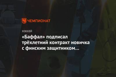 «Баффал» подписал трёхлетний контракт новичка с финским защитником Лааксоненом - championat.com - Лос-Анджелес - Финляндия - шт.Нью-Джерси - Сан-Хосе - Оттава