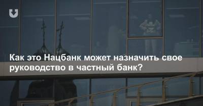 Надежда Ермакова - Как это Нацбанк может назначить свое руководство в частный банк? - news.tut.by