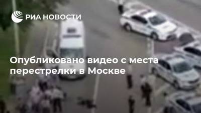 Опубликовано видео с места перестрелки в Москве - ria.ru - Москва - Гсуск