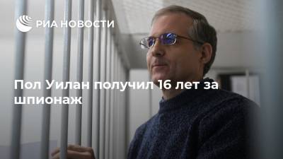 Джон Салливан - Сергиев Посад - Пол Уилан - Пол Уилан получил 16 лет за шпионаж - ria.ru - Москва - Россия - США