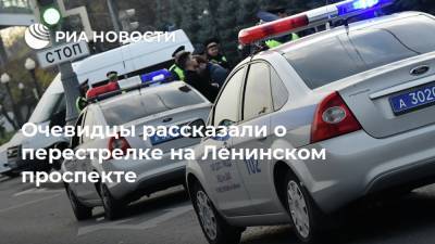 Очевидцы рассказали о перестрелке на Ленинском проспекте - ria.ru - Москва - Гсуск