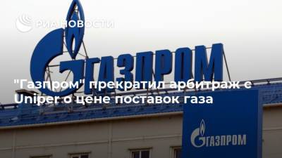 "Газпром" прекратил арбитраж с Uniper о цене поставок газа - ria.ru - Москва