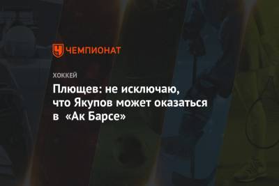 Дмитрий Квартальнов - Владимир Плющев - Плющев: не исключаю, что Якупов может оказаться в «Ак Барсе» - championat.com - Россия - Санкт-Петербург