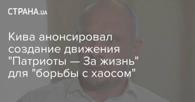 Анастасия Каменских - Алексей Потапенко - Илья Кива - Джордж Флойд - Кива анонсировал создание движения "Патриоты — За жизнь" для "борьбы с хаосом" - strana.ua - Киев - Миннеаполис