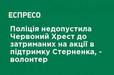 Полиция не допустила Красный Крест к задержанным на акции в поддержку Стерненко, - волонтер - ru.espreso.tv