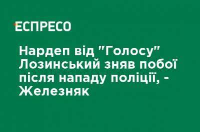 Роман Лозинский - Нардеп от "Голоса" Лозинский снял побои после нападения полиции, - Железняк - ru.espreso.tv - Украина - Голос