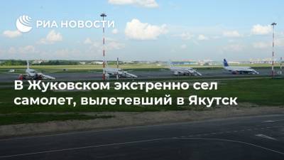 В Жуковском экстренно сел самолет, вылетевший в Якутск - ria.ru - Москва - Якутск - Жуковский