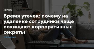 Время утечек: почему на удаленке сотрудники чаще похищают корпоративные секреты - forbes.ru