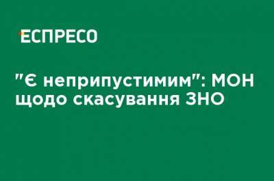 Любомира Мандзий - "Недопустимо": МОН об отмене ВНО - ru.espreso.tv - Украина