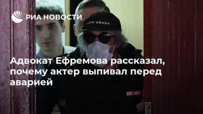 Михаил Ефремов - Сергей Захаров - Эльман Пашаев - Адвокат Ефремова рассказал, почему актер выпивал перед аварией - ria.ru - Москва - Россия